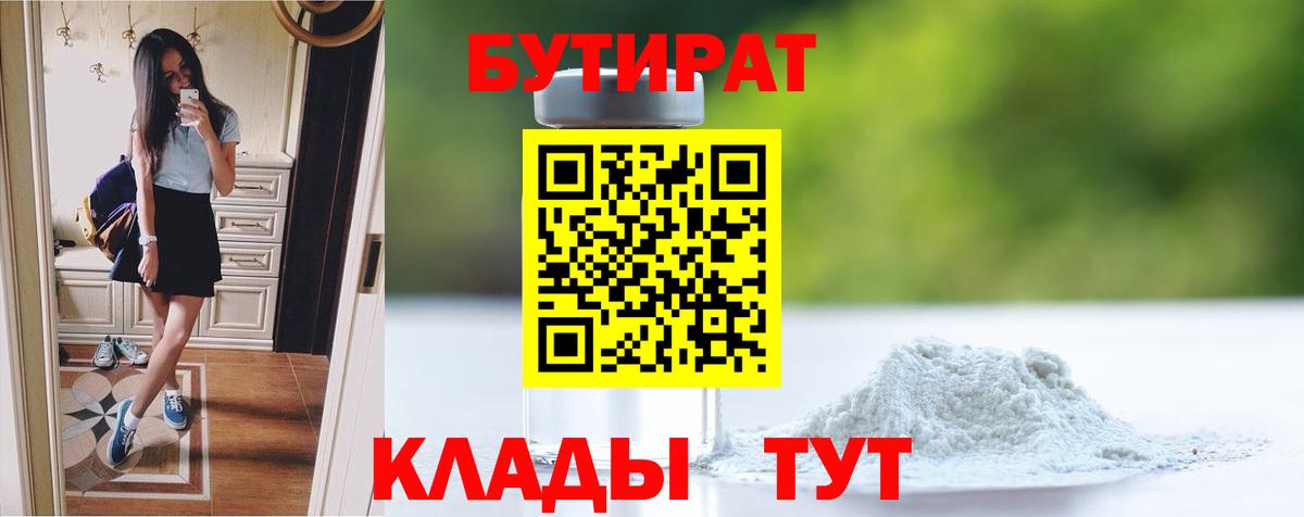 Можайск  БУТИРАТ бутандиол  Вход с VPN 