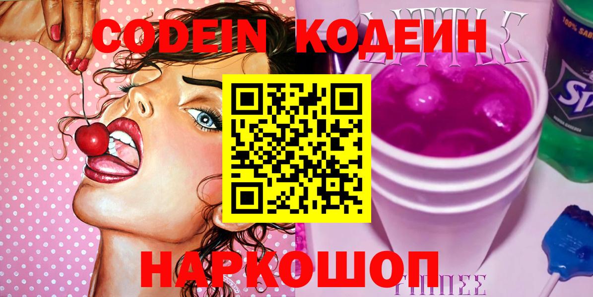 Codein напиток Lean (лин)  Кодеин Purple Drank  Вход с VPN  Можайск 